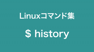 historyコマンド