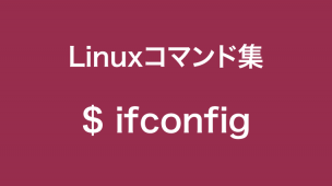 ifconfig コマンド