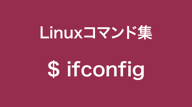 ifconfig コマンド