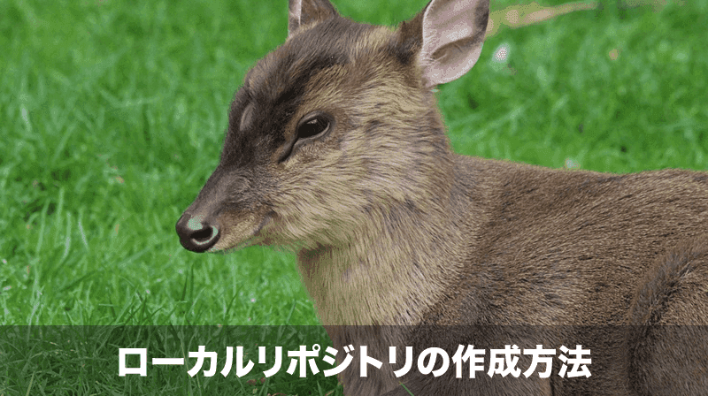 ローカルリポジトリの作成方法