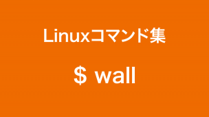 wコマンド