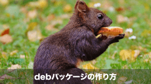 debパッケージの作成方法