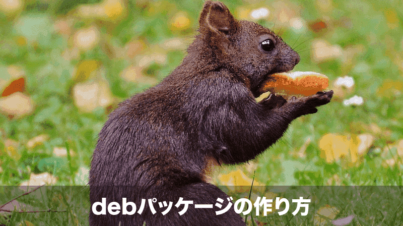 debパッケージの作成方法