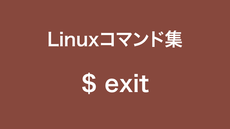 exitコマンド