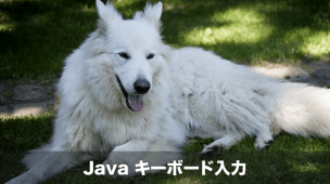 javaのキーボード入力