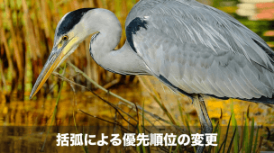 括弧による優先順位の変更