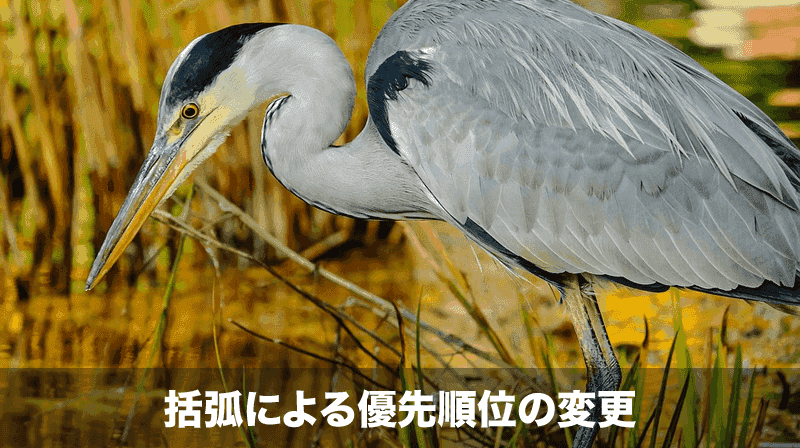 括弧による優先順位の変更