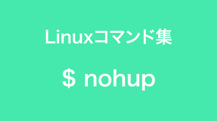nohupコマンド