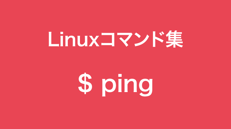 pingコマンド