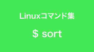 sortコマンド