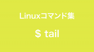 tailコマンド