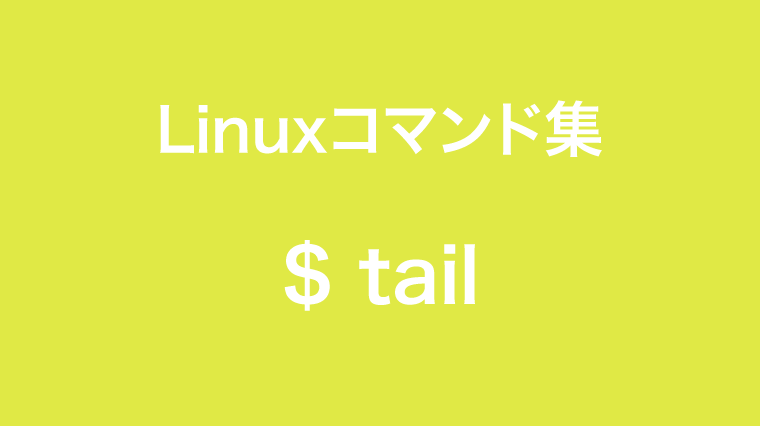 tailコマンド