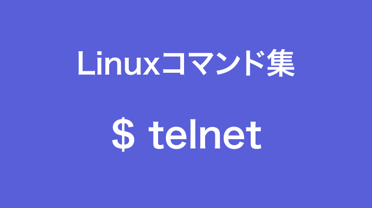 telnetコマンド