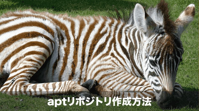 aptリポジトリの作成方法