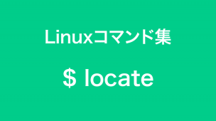 locateコマンド