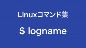 lognameコマンド