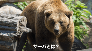 サーバとは