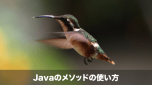 javaのメソッドの使い方