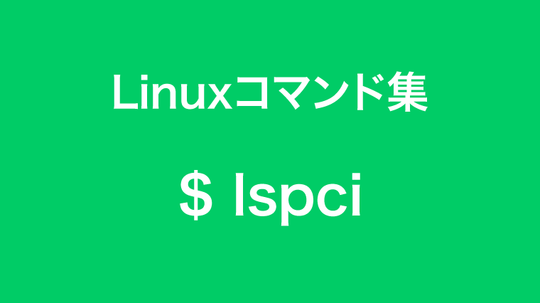 lspciコマンド