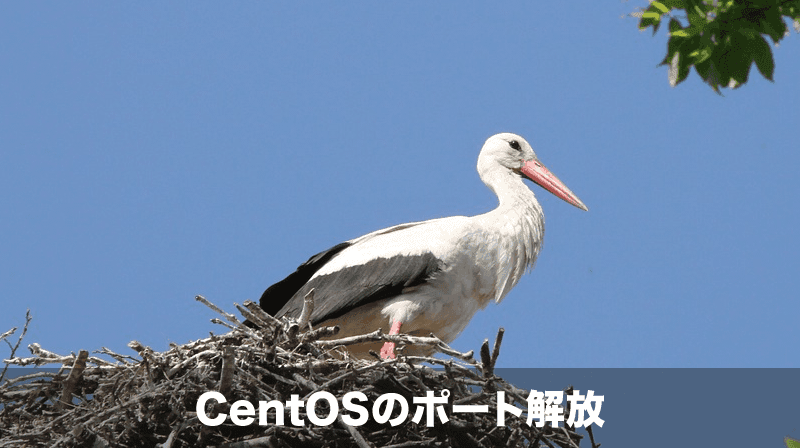 centosのport解放