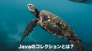 Javaのコレクションとは