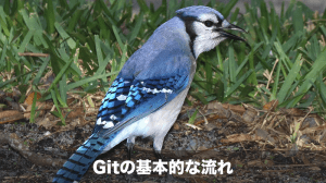 gitの基本的な流れ