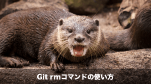 git rmコマンドの使い方