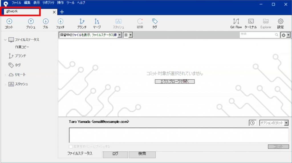 SourceTreeの使い方