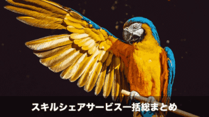 スキルシェアサービスまとめ