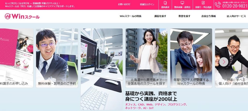 Winスクールのホームページ画像