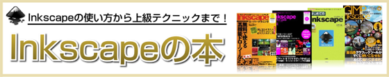 Inkscape�̖{