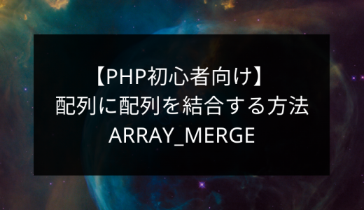 【PHP初心者向け】 配列に配列を結合する方法 array_merge