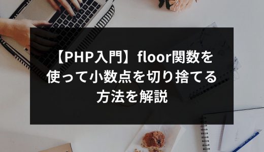 【PHP入門】floor関数を使って小数点を切り捨てる方法を解説