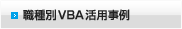 �E���VBA���p����