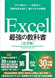 Excel 最強の教科書［完全版］――すぐに使えて、一生役立つ「成果を生み出す」超エクセル仕事術