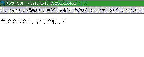 Mozilla�ɂ�CGI�T���v���̕\������
