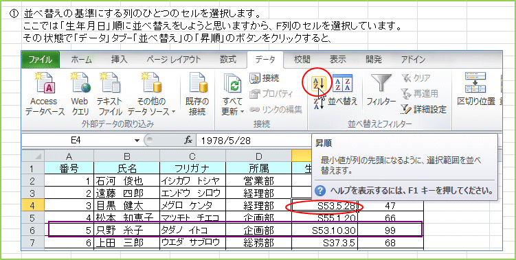 ���בւ��̊�ɂ����̂ЂƂ̃Z����I�����܂��B�����ł́u���N�����v���ɕ��בւ������悤�Ǝv���܂�����AF��̃Z����I�����Ă��܂��B���̏�ԂŁu�f�[�^�v�^�u-�u���בւ��v�́u�����v�̃{�^�����N���b�N����ƁA