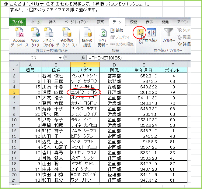 ����ǂ́u�t���K�i�v�̗�̃Z����I�����āA�u�����v�{�^�����N���b�N���܂��B����ƁA���}�̂悤�ɃA�C�E�G�I���ɕ��т܂��B