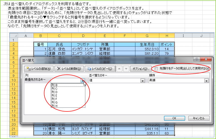 ���͕��בւ��̃_�C�A���O�{�b�N�X�𗘗p����ꍇ�ł��B�\�S�̂�͈͑I�����A�u�f�[�^�v-�u���בւ��v�Ƃ��ĕ��בւ��̃_�C�A���O�{�b�N�X���o���B�擪�s�̍��ڂɋ󔒂����邽�߂ɁA�u�擪�s���f�[�^�̌��o���Ƃ��Ďg�p����v�̃`�F�b�N���͂��ꂽ��ԂŁu�ŗD�悳���L�[�v�́����N���b�N����Ɨ�ԍ���I������悤�ɂȂ��Ă��܂��B���̂܂ܗ�ԍ���I�����ĕ��בւ�������ƁA�Q�s�ڂ̍��ڍs���ꏏ�ɕ��וς��Ă��܂��܂��B�Ȃ̂ŁA�u�擪�s���f�[�^�̌��o���Ƃ��Ďg�p����v�Ƀ`�F�b�N�����܂��B