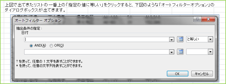 ��}�ŏo�Ă������X�g�̈�ԏ�́u�w��̒l�ɓ������v���N���b�N����ƁA���}�̂悤�ȁu�I�[�g�t�B���^�[�I�v�V�����v�̃_�C�A���O�{�b�N�X���o�Ă��܂��B
