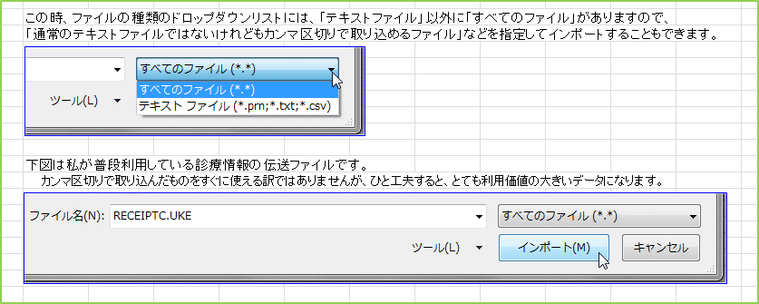 ���̎��A�t�@�C���̎�ނ̃h���b�v�_�E�����X�g�ɂ́A�u�e�L�X�g�t�@�C���v�ȊO�Ɂu���ׂẴt�@�C���v������܂��̂ŁA�u�ʏ�̃e�L�X�g�t�@�C���ł͂Ȃ�����ǂ��J���}��؂�Ŏ�荞�߂�t�@�C���v�Ȃǂ��w�肵�ăC���|�[�g���邱�Ƃ��ł��܂��B���}�͎������i���p���Ă���f�Ï��̓`���t�@�C���ł��B�J���}��؂�Ŏ�荞�񂾂��̂������Ɏg�����ł͂���܂��񂪁A�ЂƍH�v����ƁA�ƂĂ����p���l�̑傫���f�[�^�ɂȂ�܂��B