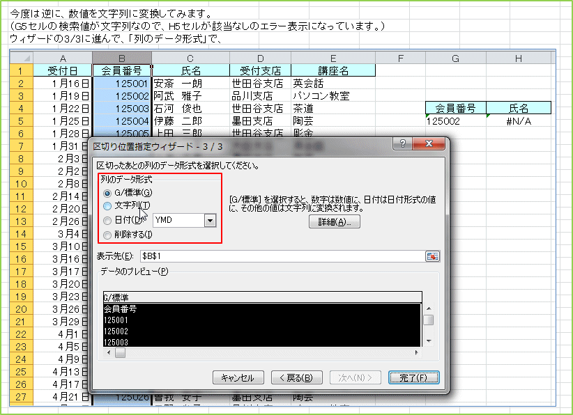 ���x�͋t�ɁA���l�𕶎���ɕϊ����Ă݂܂��B�iG5�Z���̌����l��������Ȃ̂ŁAH5�Z�����Y���Ȃ��̃G���[�\���ɂȂ��Ă��܂��B�j�E�B�U�[�h��3/3�ɐi��ŁA�u��̃f�[�^�`���v�ŁA