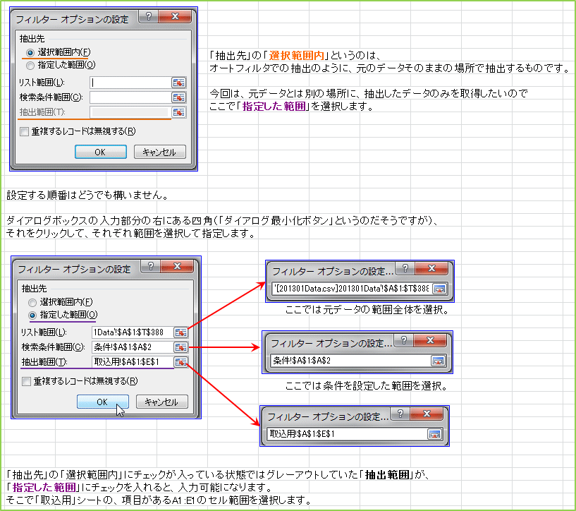 �u���o��v�́u�I��͈͓��v�Ƃ����̂́A�I�[�g�t�B���^�ł̒��o�̂悤�ɁA���̃f�[�^���̂܂܂̏ꏊ�Œ��o������̂ł��B����́A���f�[�^�Ƃ͕ʂ̏ꏊ�ɁA���o�����f�[�^�݂̂��擾�������̂ł����Łu�w�肵���͈́v��I�����܂��B�ݒ肷�鏇�Ԃ͂ǂ��ł��\���܂���B�_�C�A���O�{�b�N�X�̓��͕����̉E�ɂ���l�p�i�u�_�C�A���O�ŏ����{�^���v�Ƃ����̂������ł����j�A������N���b�N���āA���ꂼ��͈͂�I�����Ďw�肵�܂��B