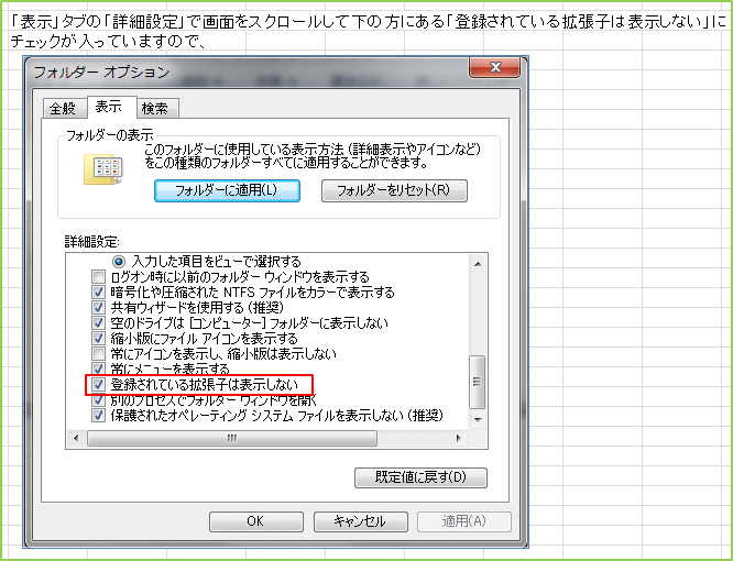 �u�\���v�^�u�́u�ڍאݒ�v�ŉ�ʂ��X�N���[�����ĉ��̕��ɂ���u�o�^����Ă���g���q�͕\�����Ȃ��v�Ƀ`�F�b�N�������Ă��܂��̂ŁA