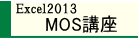 Excel2013 MOS�u��
